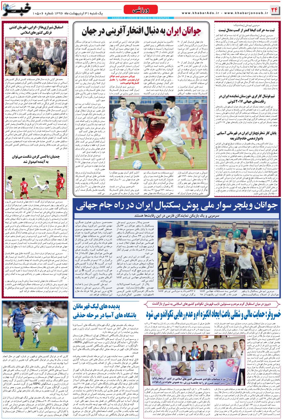 مشاهده صفحه ۲۴ روزنامه خبرجنوب تاریخ ۳۱  سال ۱۳۹۶