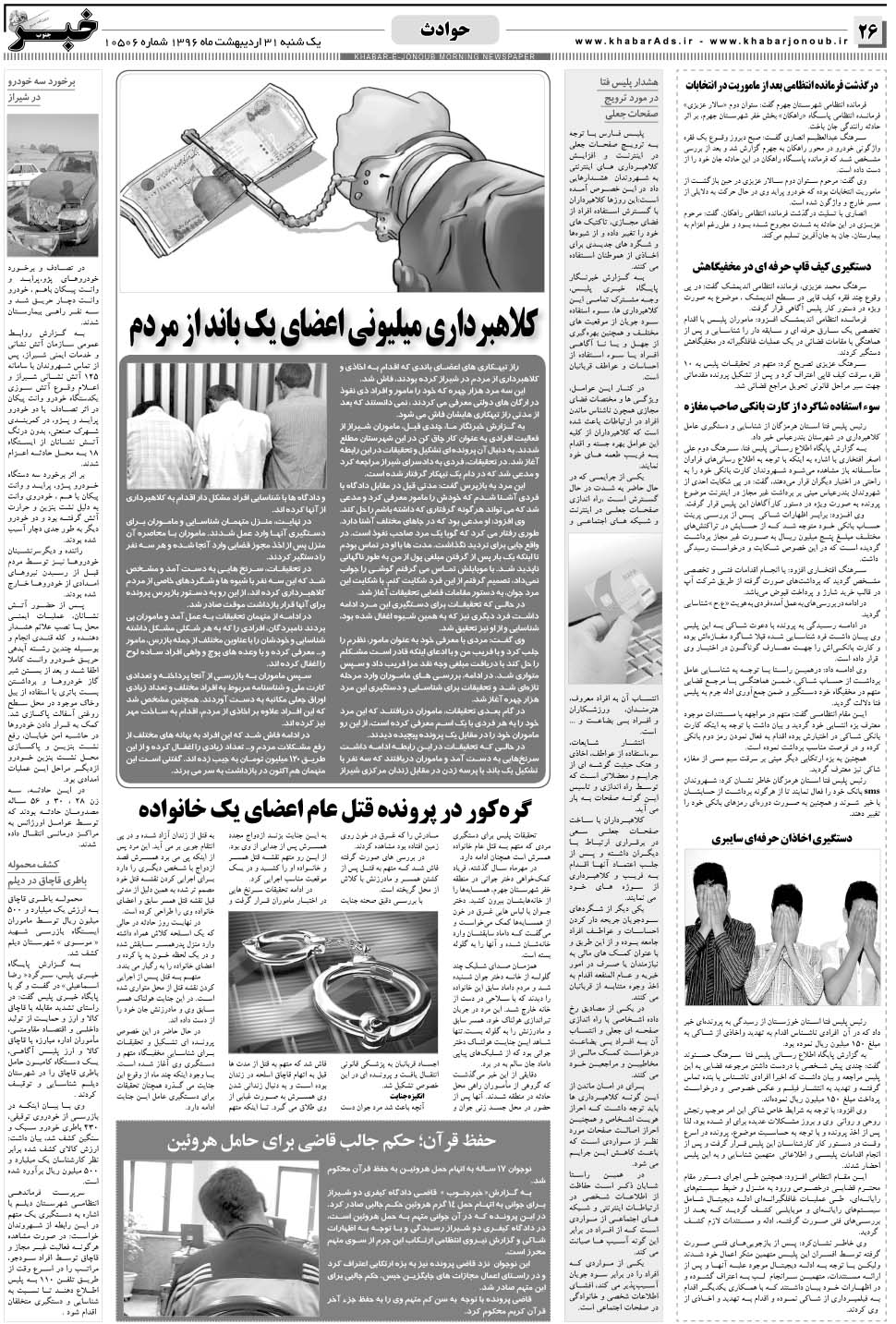مشاهده صفحه ۲۶ روزنامه خبرجنوب تاریخ ۳۱  سال ۱۳۹۶