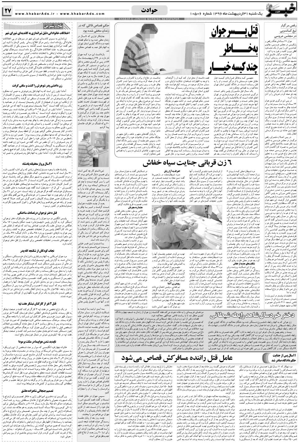 مشاهده صفحه ۲۷ روزنامه خبرجنوب تاریخ ۳۱  سال ۱۳۹۶
