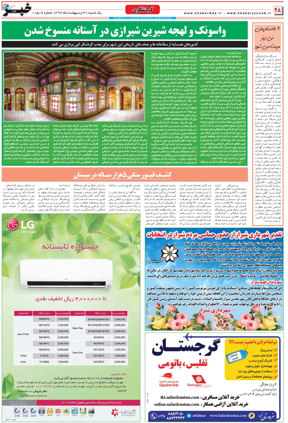 مشاهده صفحه ۲۸ روزنامه خبرجنوب تاریخ ۳۱  سال ۱۳۹۶