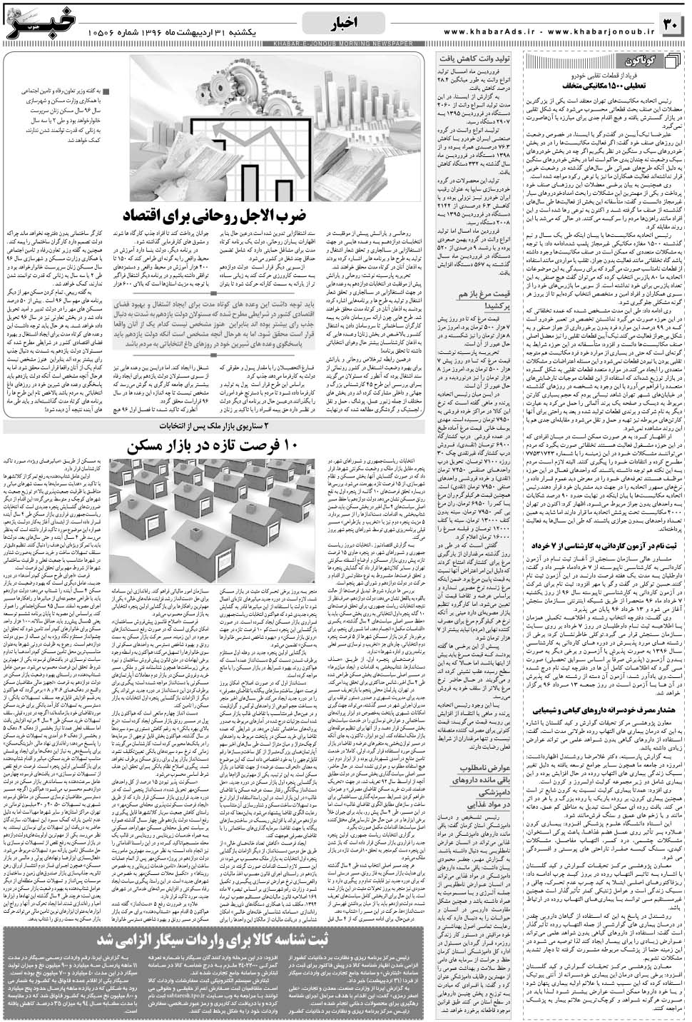 مشاهده صفحه ۳۰ روزنامه خبرجنوب تاریخ ۳۱  سال ۱۳۹۶