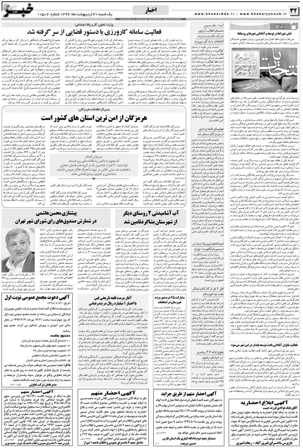 مشاهده صفحه ۳۲ روزنامه خبرجنوب تاریخ ۳۱  سال ۱۳۹۶