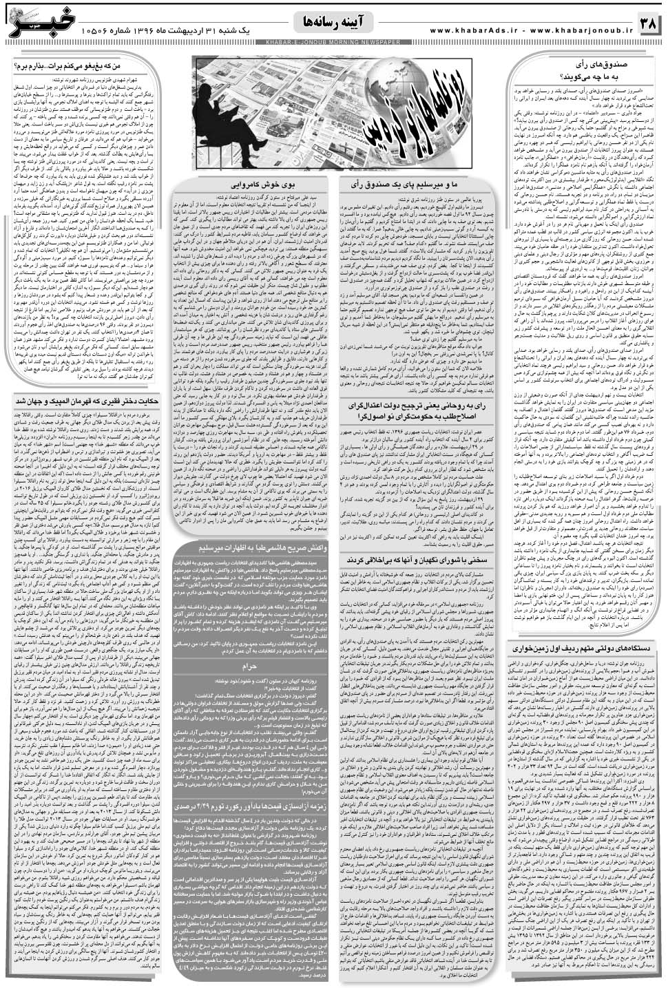 مشاهده صفحه ۳۸ روزنامه خبرجنوب تاریخ ۳۱  سال ۱۳۹۶