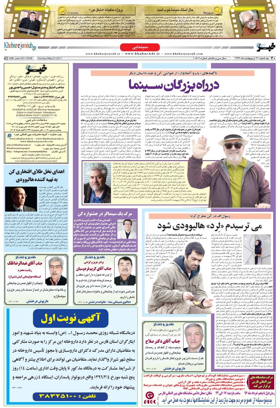 مشاهده صفحه ۴۰ روزنامه خبرجنوب تاریخ ۳۱  سال ۱۳۹۶