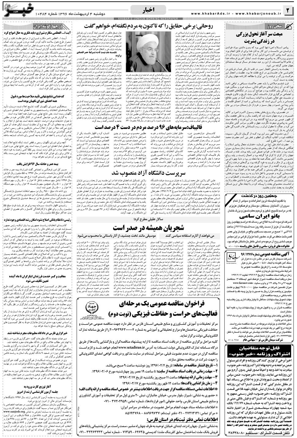 مشاهده صفحه ۲ روزنامه خبرجنوب تاریخ ۴  سال ۱۳۹۶