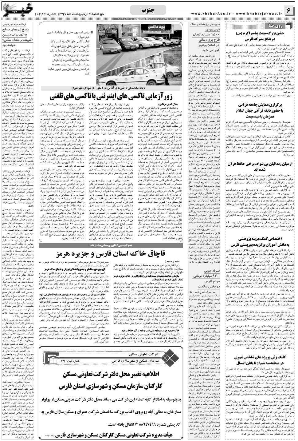 مشاهده صفحه ۶ روزنامه خبرجنوب تاریخ ۴  سال ۱۳۹۶