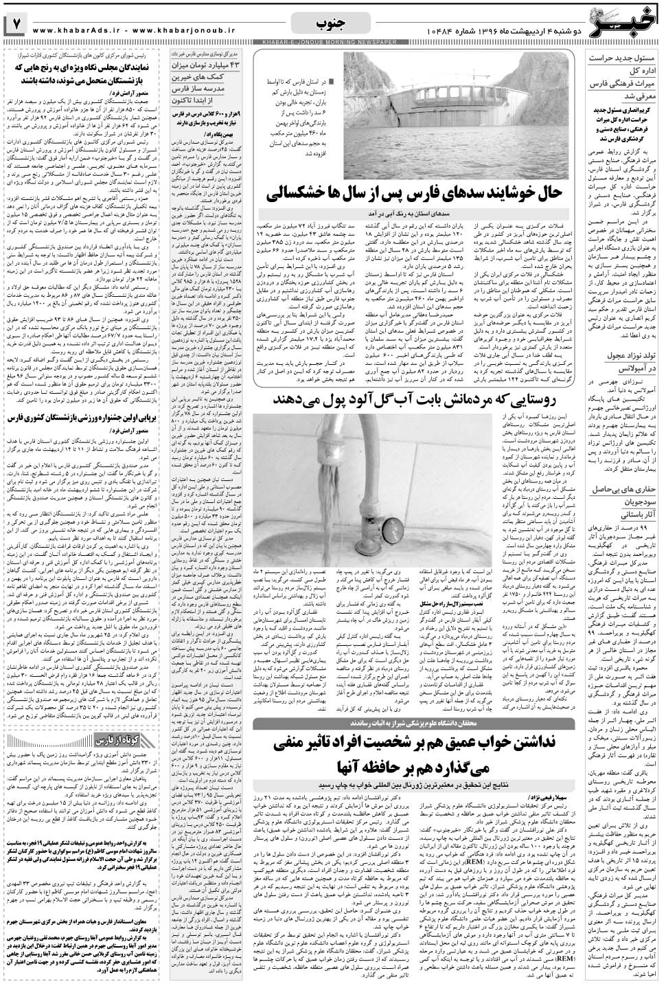 مشاهده صفحه ۷ روزنامه خبرجنوب تاریخ ۴  سال ۱۳۹۶