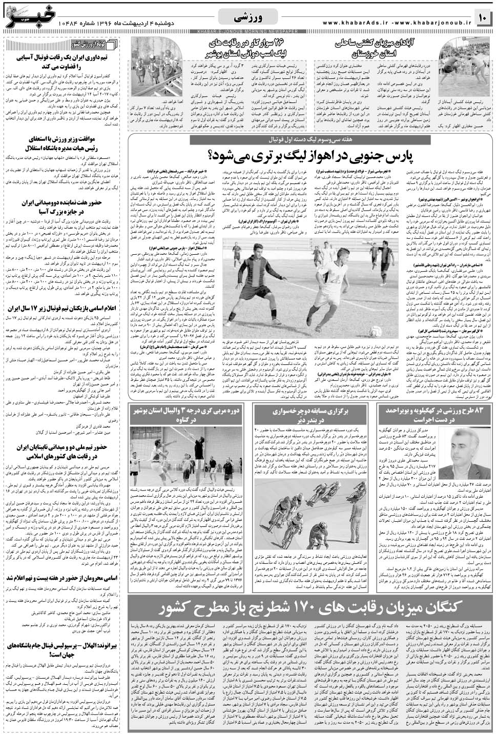 مشاهده صفحه ۱۰ روزنامه خبرجنوب تاریخ ۴  سال ۱۳۹۶