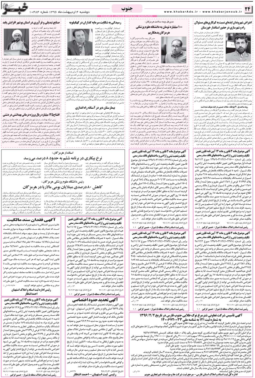 مشاهده صفحه ۲۴ روزنامه خبرجنوب تاریخ ۴  سال ۱۳۹۶
