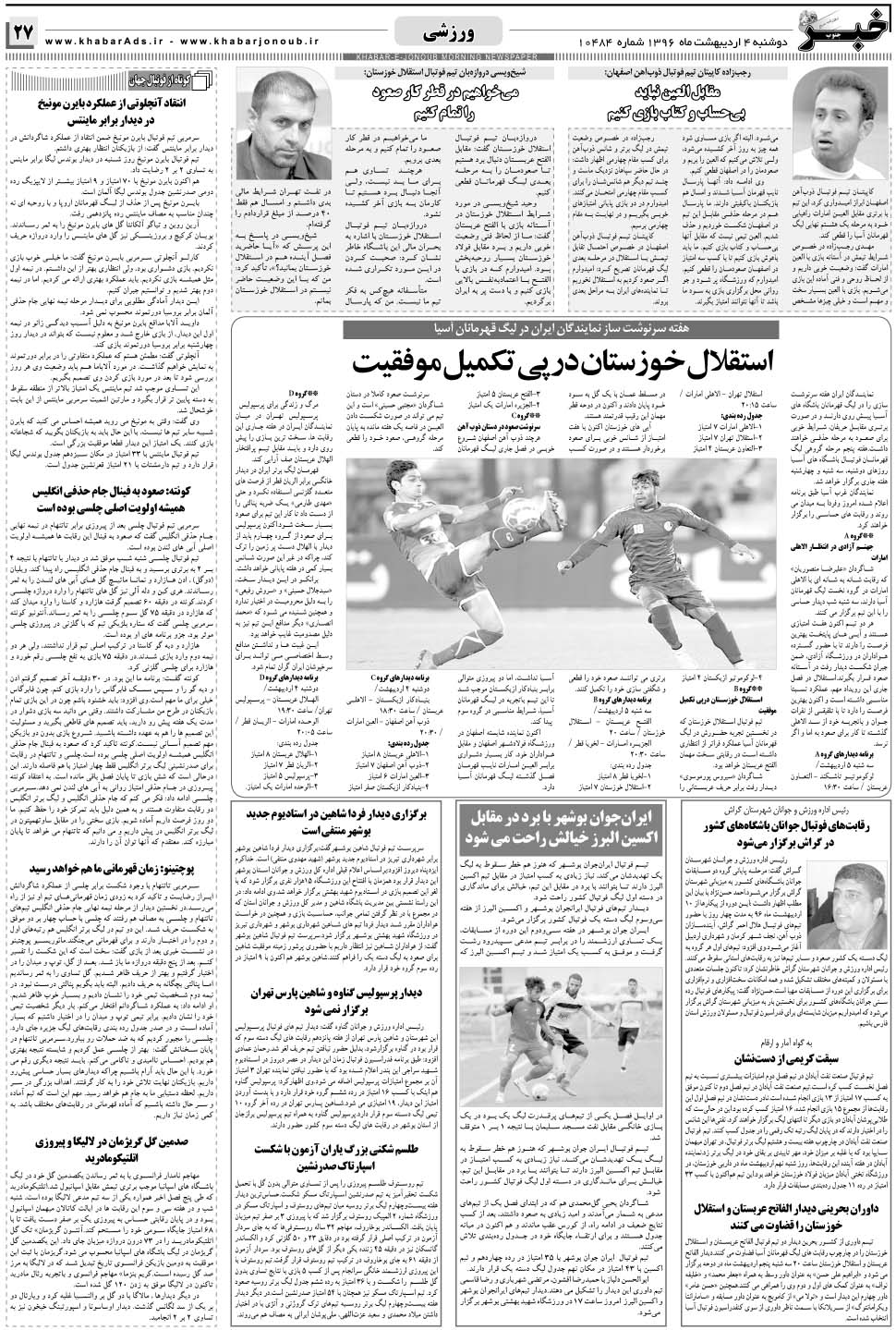 مشاهده صفحه ۲۷ روزنامه خبرجنوب تاریخ ۴  سال ۱۳۹۶