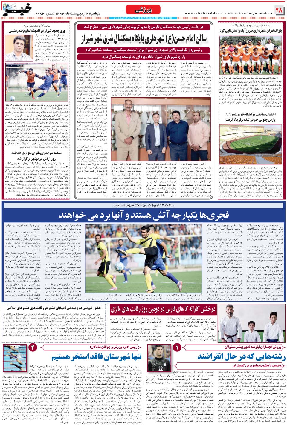 مشاهده صفحه ۲۸ روزنامه خبرجنوب تاریخ ۴  سال ۱۳۹۶