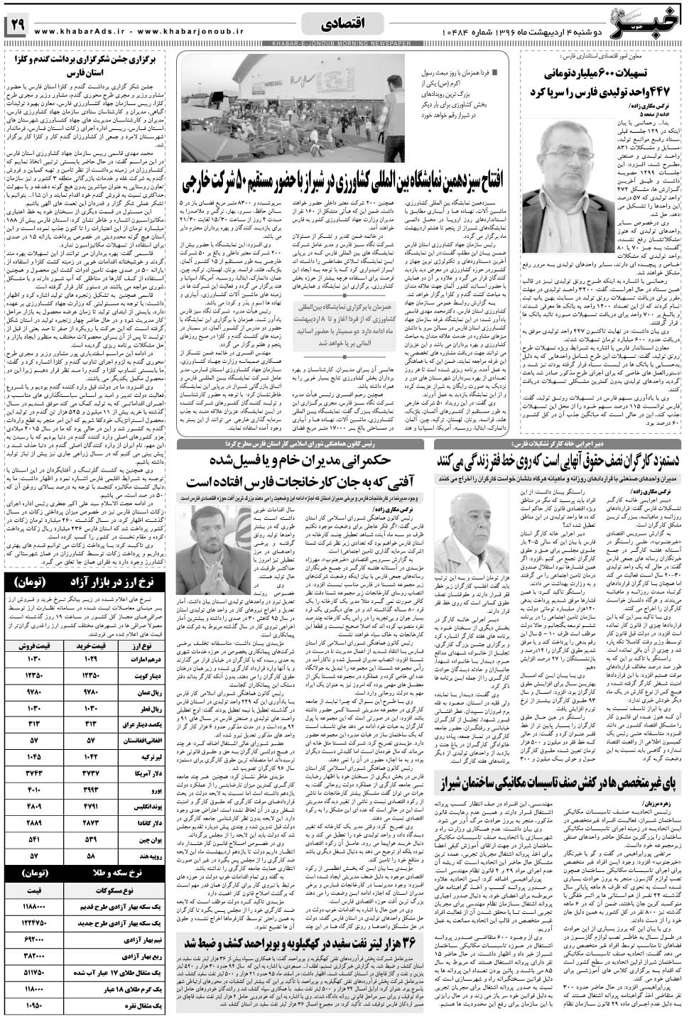 مشاهده صفحه ۲۹ روزنامه خبرجنوب تاریخ ۴  سال ۱۳۹۶