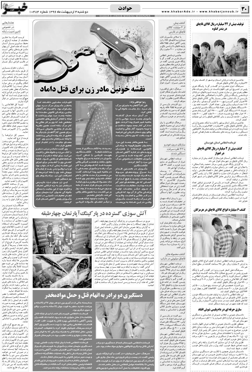 مشاهده صفحه ۳۰ روزنامه خبرجنوب تاریخ ۴  سال ۱۳۹۶