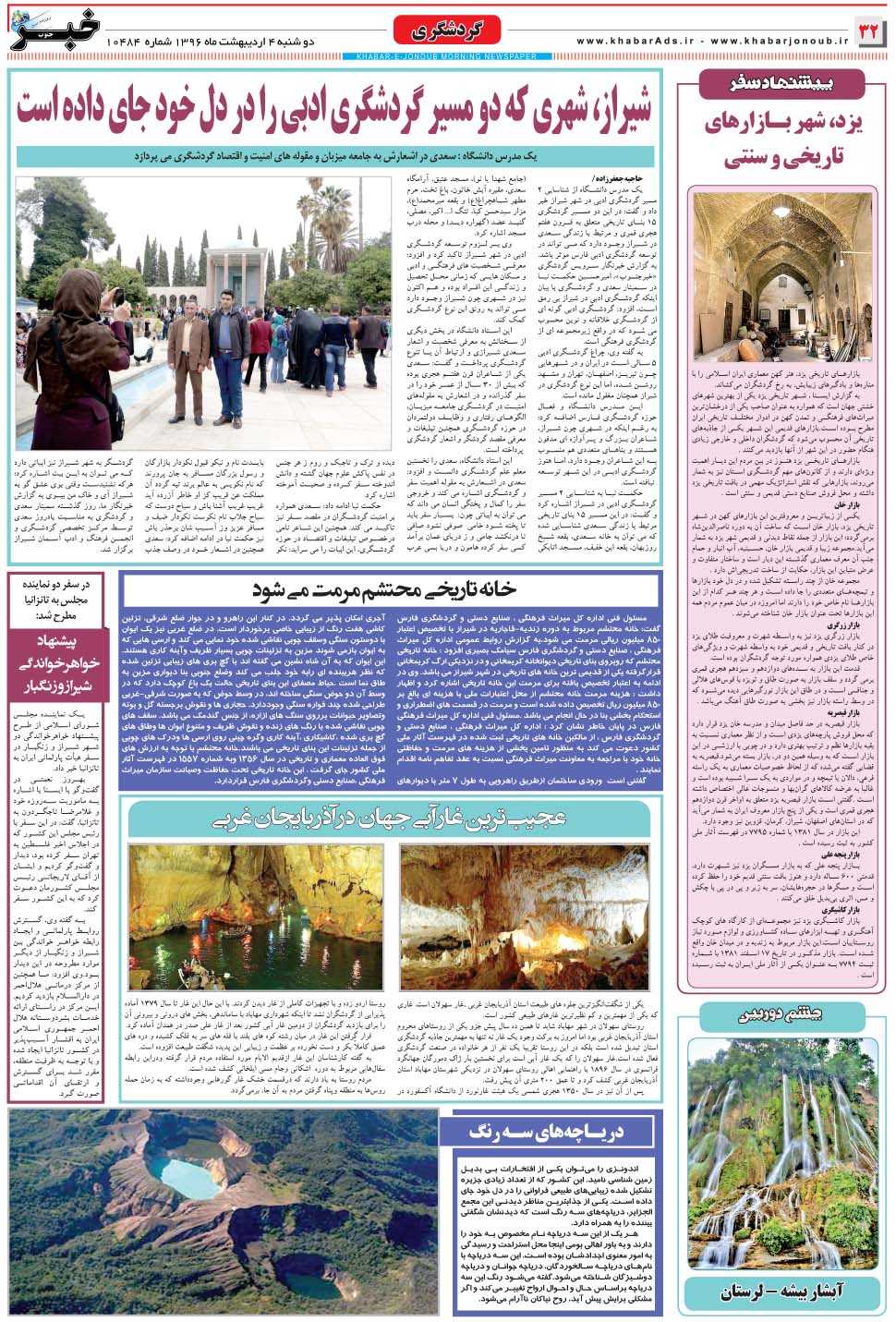 مشاهده صفحه ۳۲ روزنامه خبرجنوب تاریخ ۴  سال ۱۳۹۶