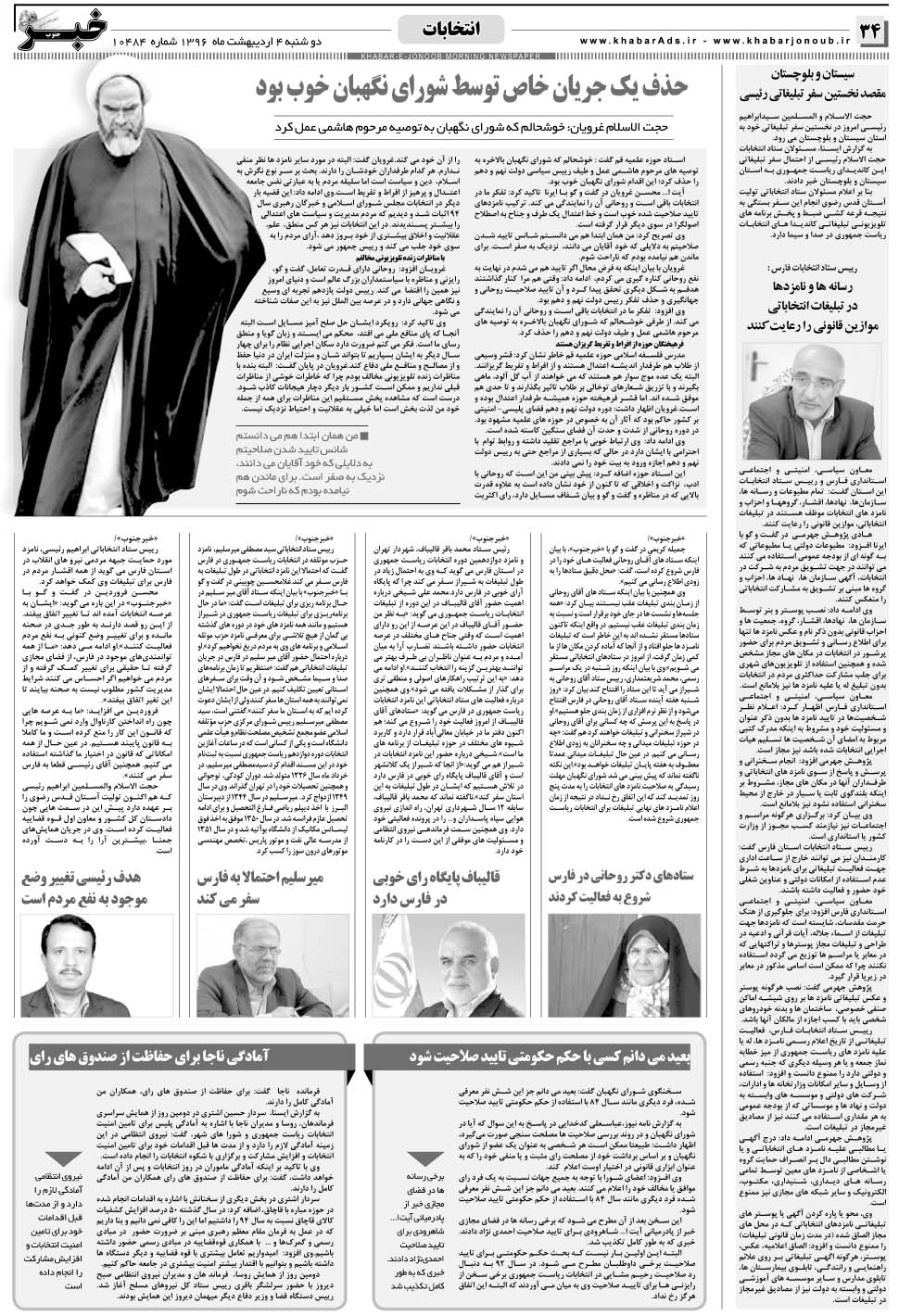 مشاهده صفحه ۳۴ روزنامه خبرجنوب تاریخ ۴  سال ۱۳۹۶