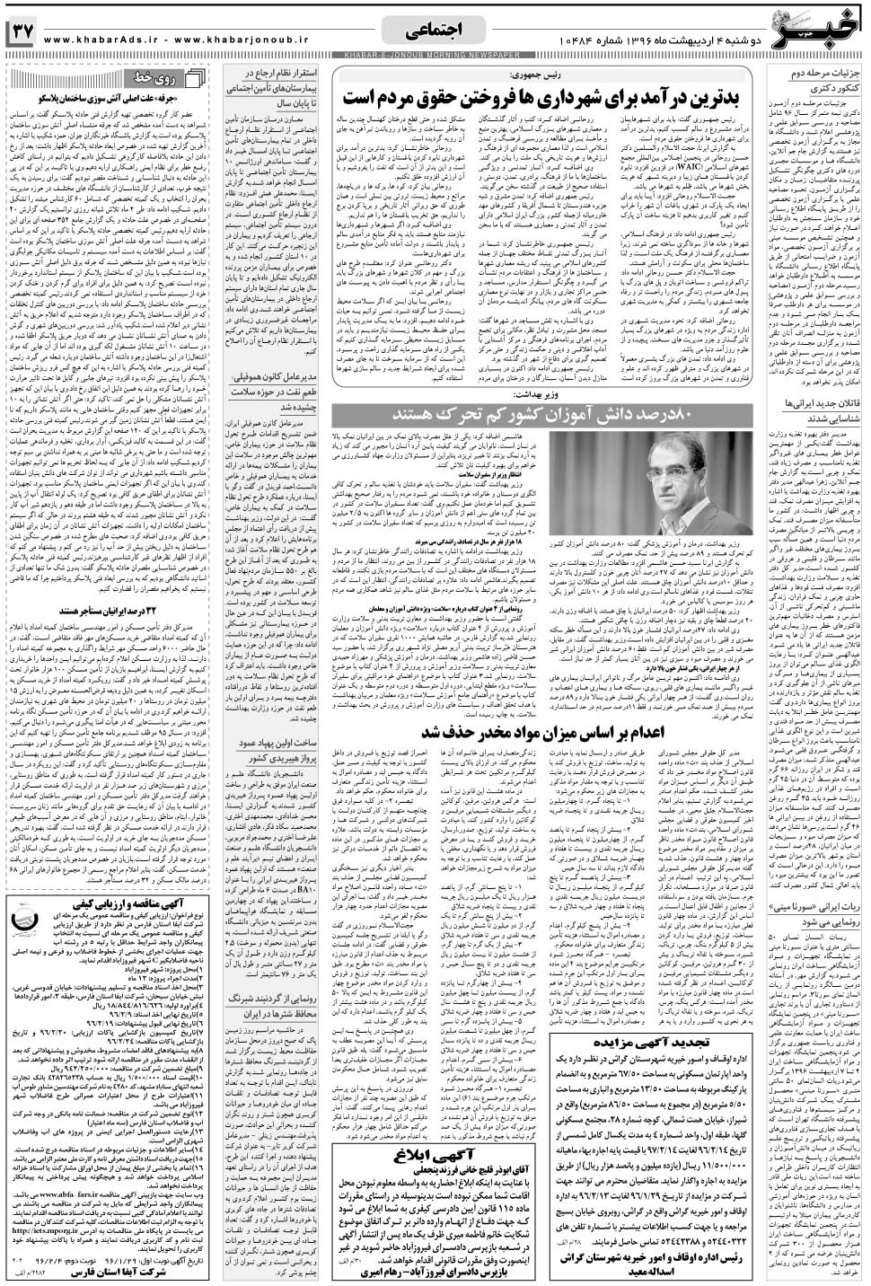 مشاهده صفحه ۳۷ روزنامه خبرجنوب تاریخ ۴  سال ۱۳۹۶