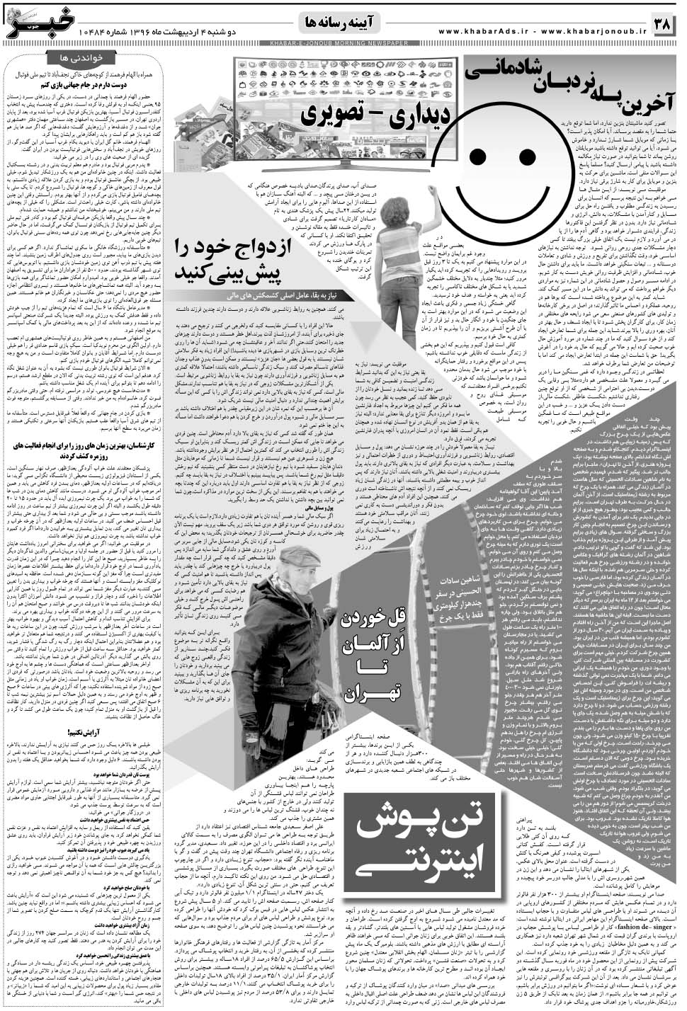 مشاهده صفحه ۳۸ روزنامه خبرجنوب تاریخ ۴  سال ۱۳۹۶