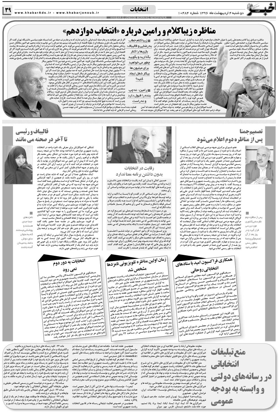 مشاهده صفحه ۳۹ روزنامه خبرجنوب تاریخ ۴  سال ۱۳۹۶