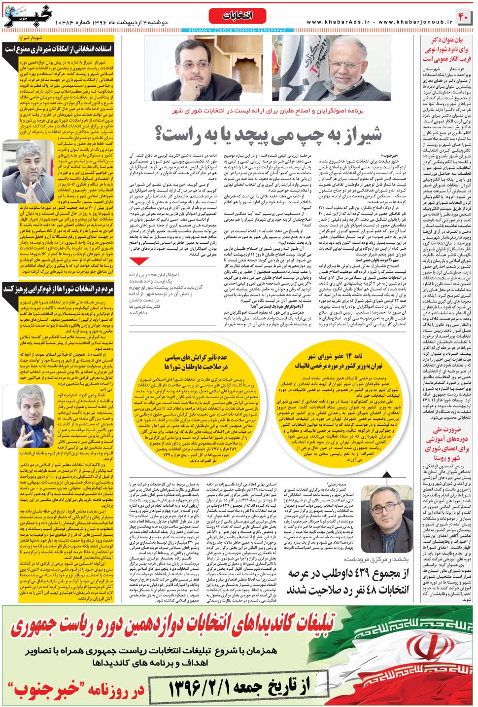 مشاهده صفحه ۴۰ روزنامه خبرجنوب تاریخ ۴  سال ۱۳۹۶
