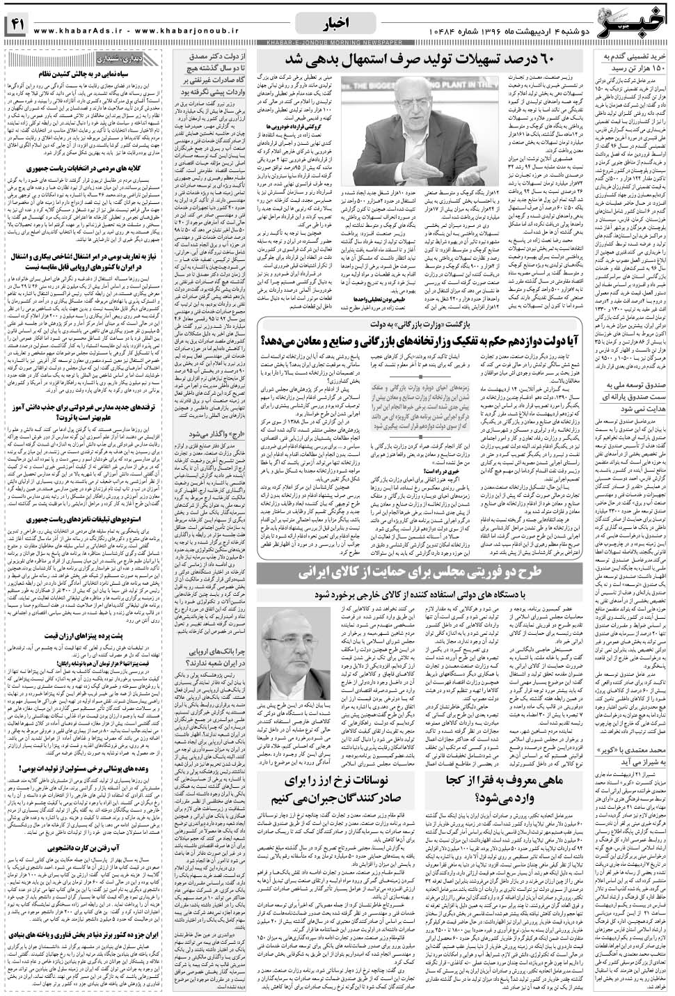مشاهده صفحه ۴۱ روزنامه خبرجنوب تاریخ ۴  سال ۱۳۹۶