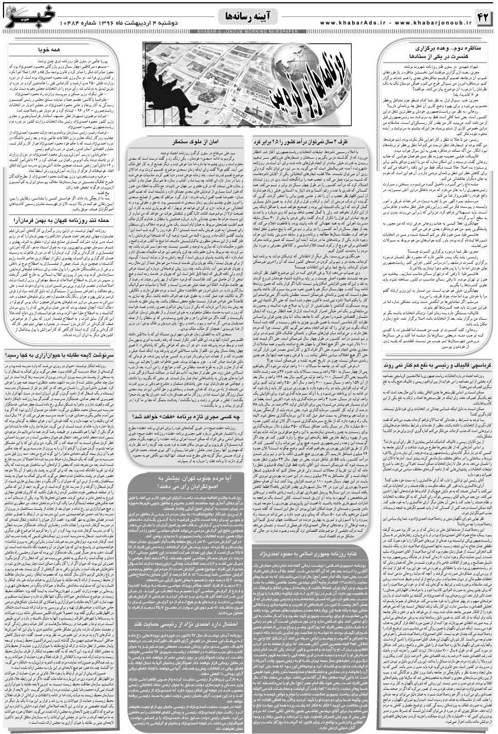 مشاهده صفحه ۴۲ روزنامه خبرجنوب تاریخ ۴  سال ۱۳۹۶
