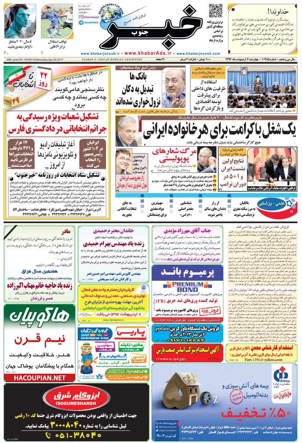 مشاهده صفحه ۱ روزنامه خبرجنوب تاریخ ۶  سال ۱۳۹۶
