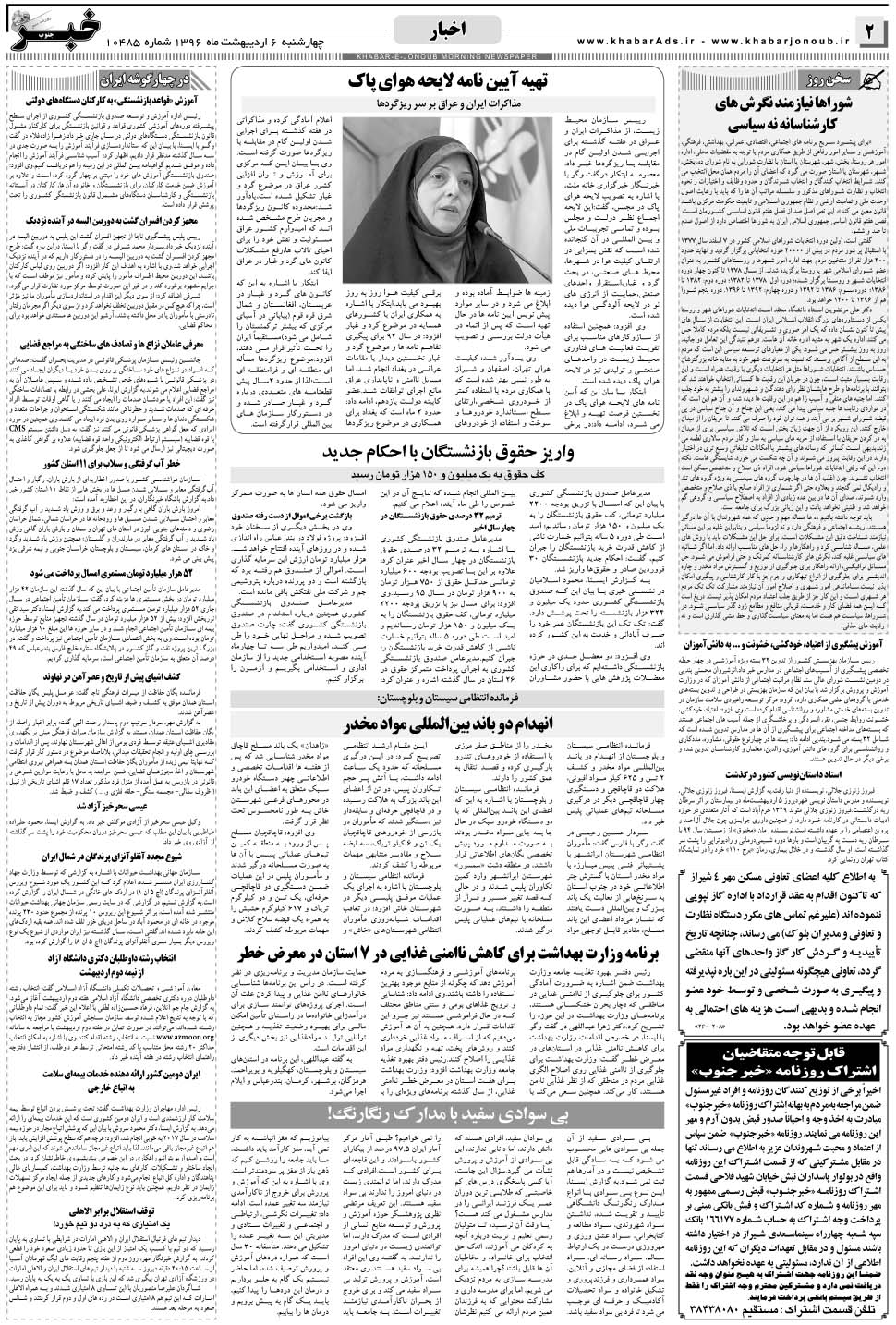 مشاهده صفحه ۲ روزنامه خبرجنوب تاریخ ۶  سال ۱۳۹۶