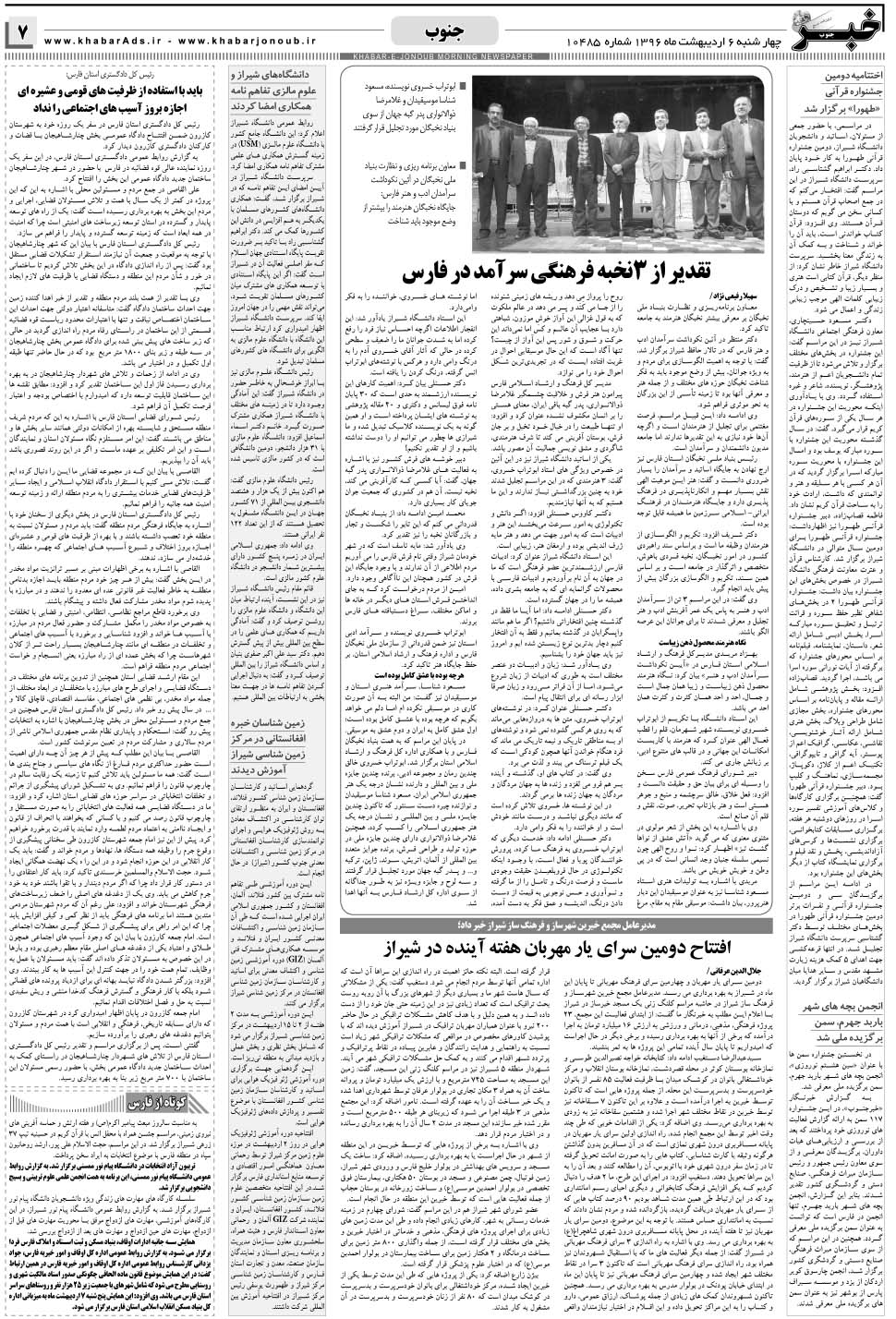 مشاهده صفحه ۷ روزنامه خبرجنوب تاریخ ۶  سال ۱۳۹۶