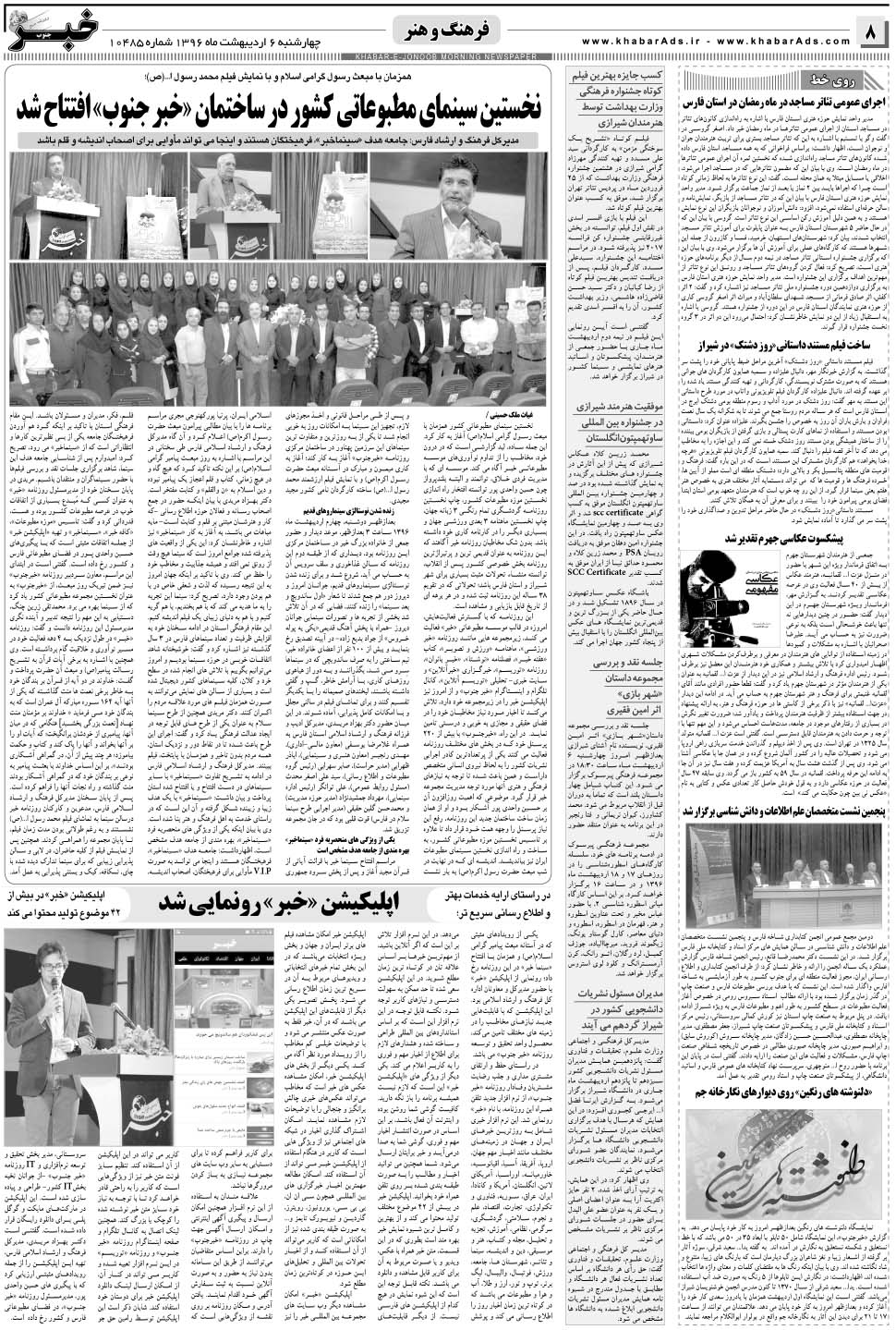 مشاهده صفحه ۸ روزنامه خبرجنوب تاریخ ۶  سال ۱۳۹۶