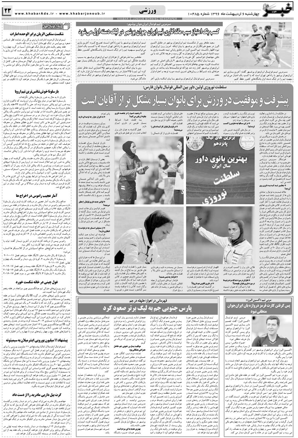 مشاهده صفحه ۲۳ روزنامه خبرجنوب تاریخ ۶  سال ۱۳۹۶