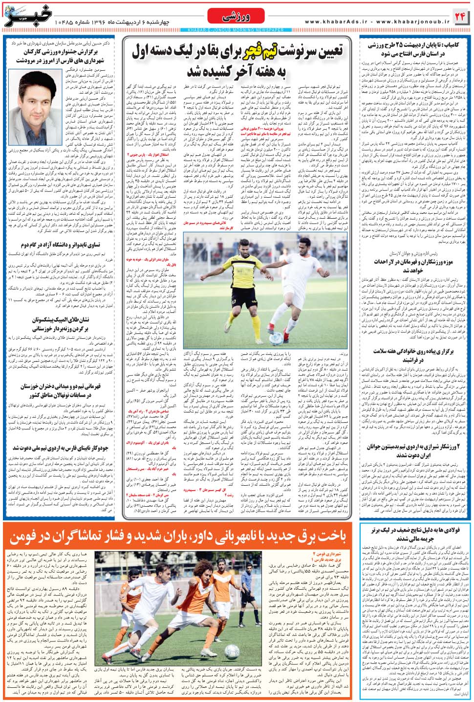 مشاهده صفحه ۲۴ روزنامه خبرجنوب تاریخ ۶  سال ۱۳۹۶