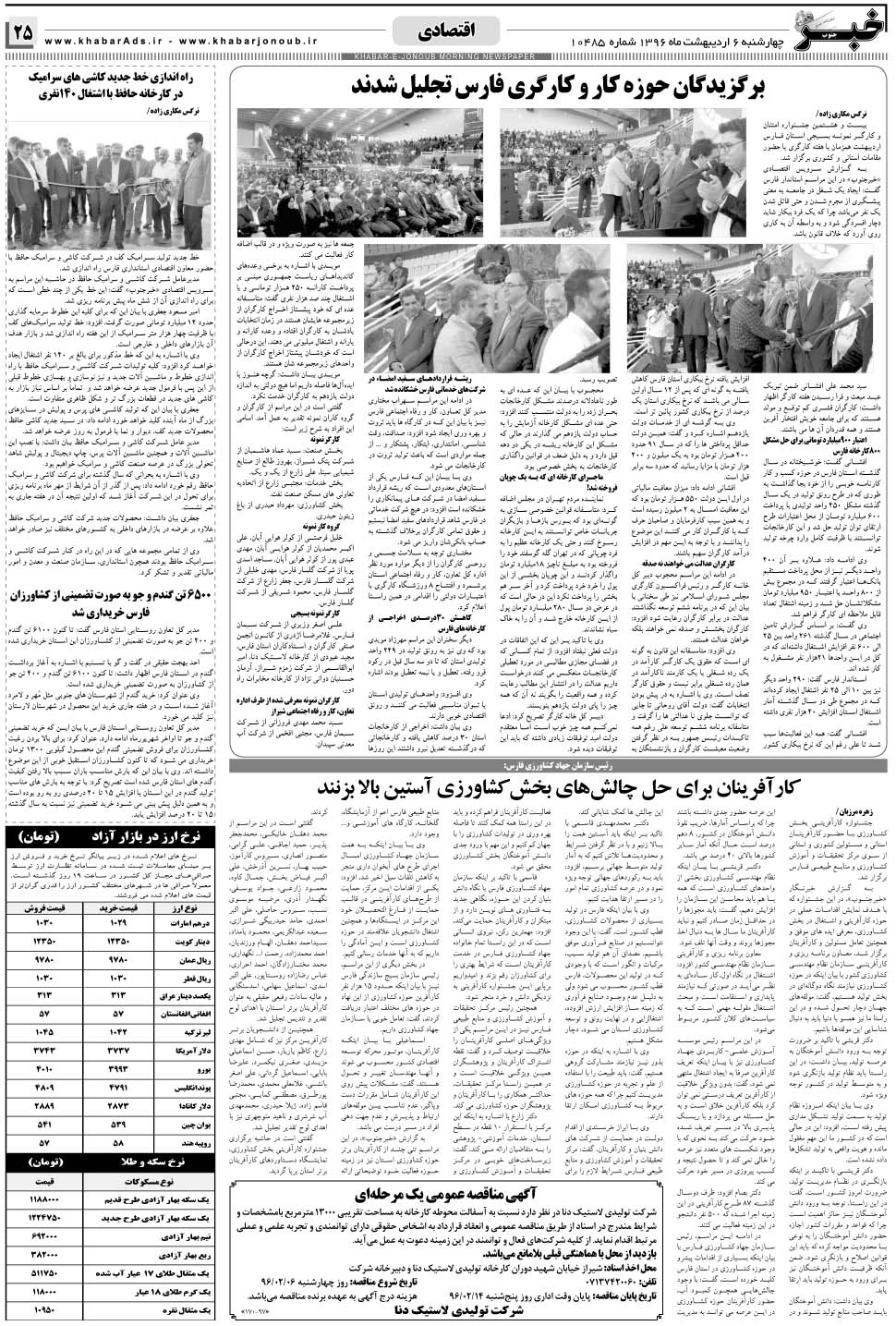 مشاهده صفحه ۲۵ روزنامه خبرجنوب تاریخ ۶  سال ۱۳۹۶