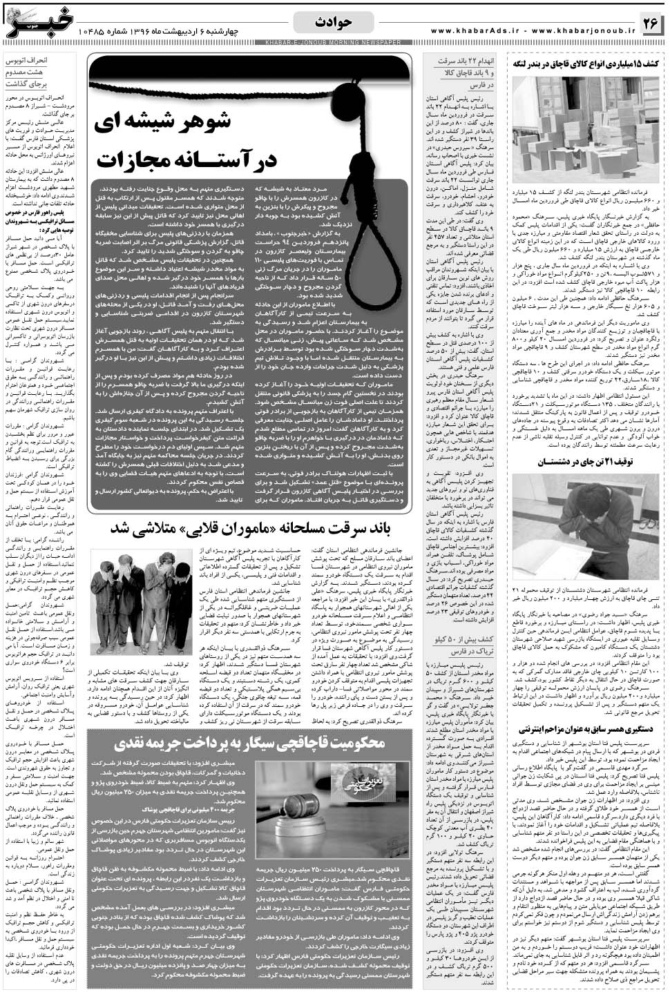 مشاهده صفحه ۲۶ روزنامه خبرجنوب تاریخ ۶  سال ۱۳۹۶