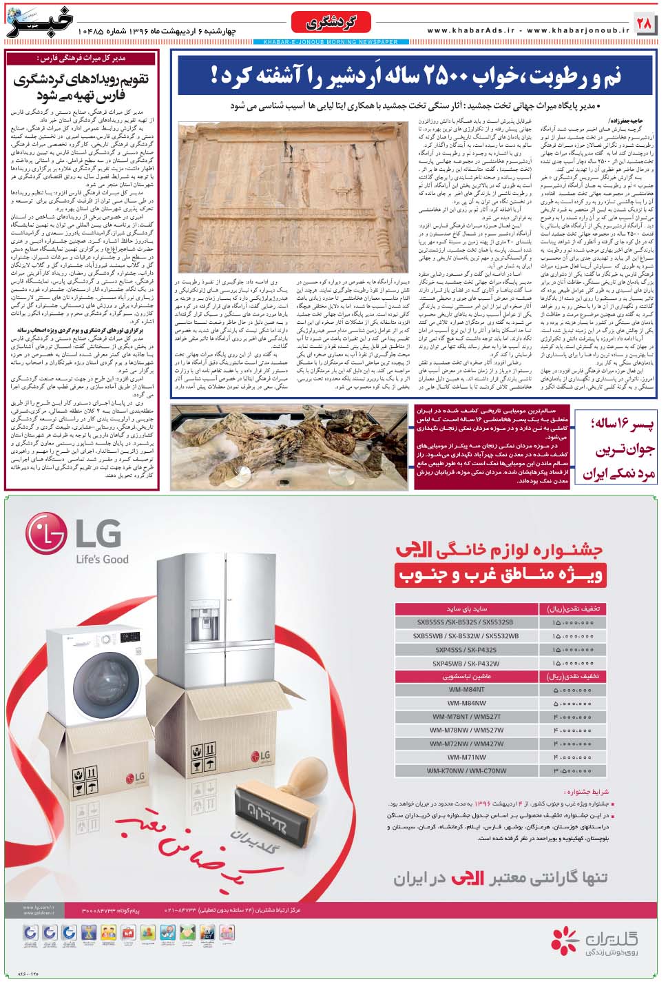 مشاهده صفحه ۲۸ روزنامه خبرجنوب تاریخ ۶  سال ۱۳۹۶