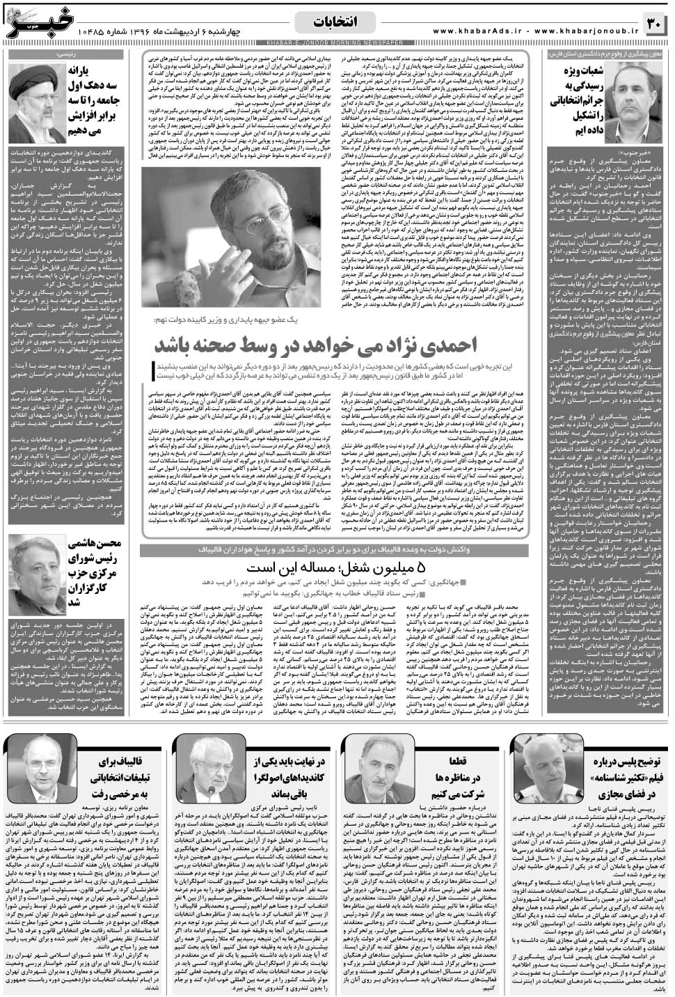 مشاهده صفحه ۳۰ روزنامه خبرجنوب تاریخ ۶  سال ۱۳۹۶