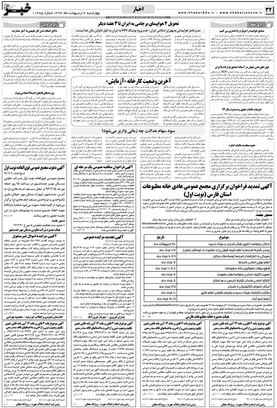 مشاهده صفحه ۳۲ روزنامه خبرجنوب تاریخ ۶  سال ۱۳۹۶