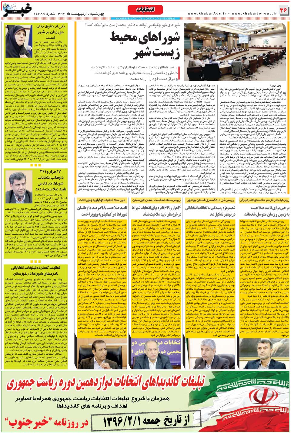 مشاهده صفحه ۳۶ روزنامه خبرجنوب تاریخ ۶  سال ۱۳۹۶