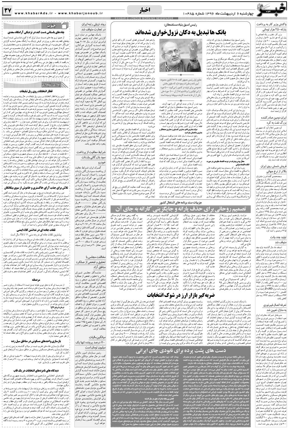 مشاهده صفحه ۳۷ روزنامه خبرجنوب تاریخ ۶  سال ۱۳۹۶