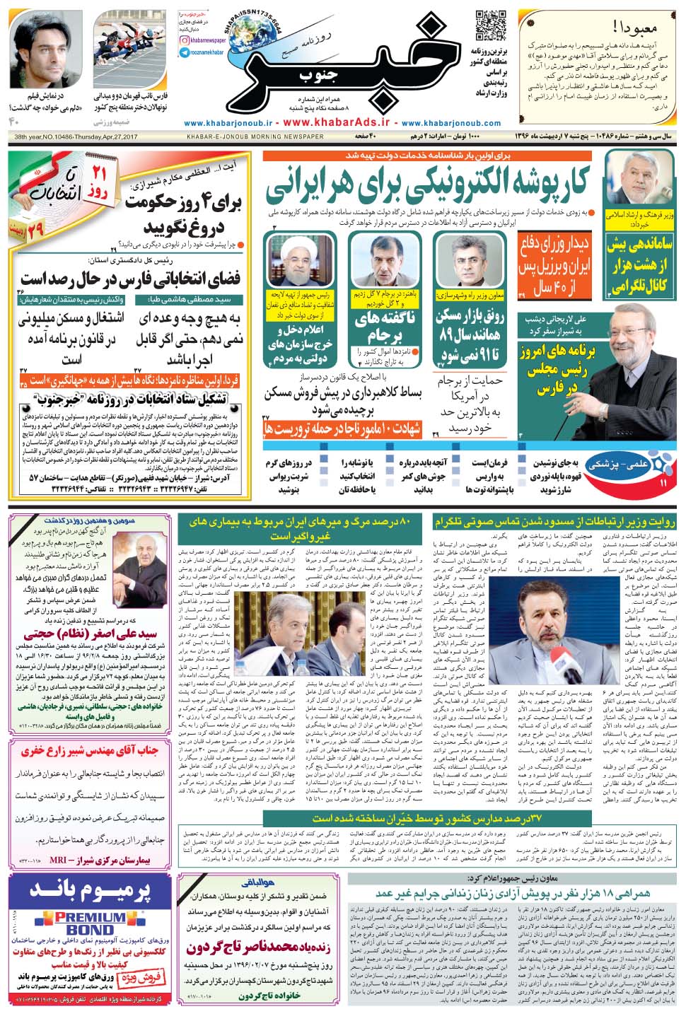 مشاهده صفحه ۱ روزنامه خبرجنوب تاریخ ۷  سال ۱۳۹۶