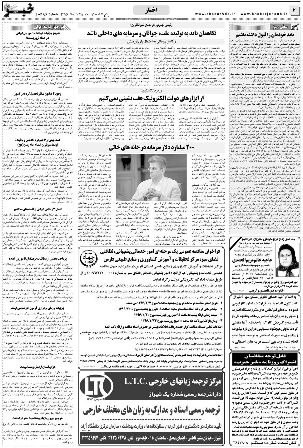 مشاهده صفحه ۲ روزنامه خبرجنوب تاریخ ۷  سال ۱۳۹۶