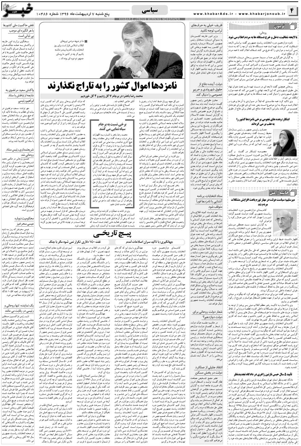 مشاهده صفحه ۴ روزنامه خبرجنوب تاریخ ۷  سال ۱۳۹۶