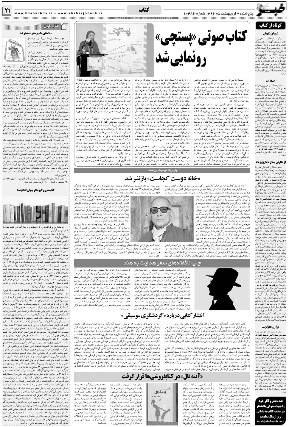 مشاهده صفحه ۲۱ روزنامه خبرجنوب تاریخ ۷  سال ۱۳۹۶