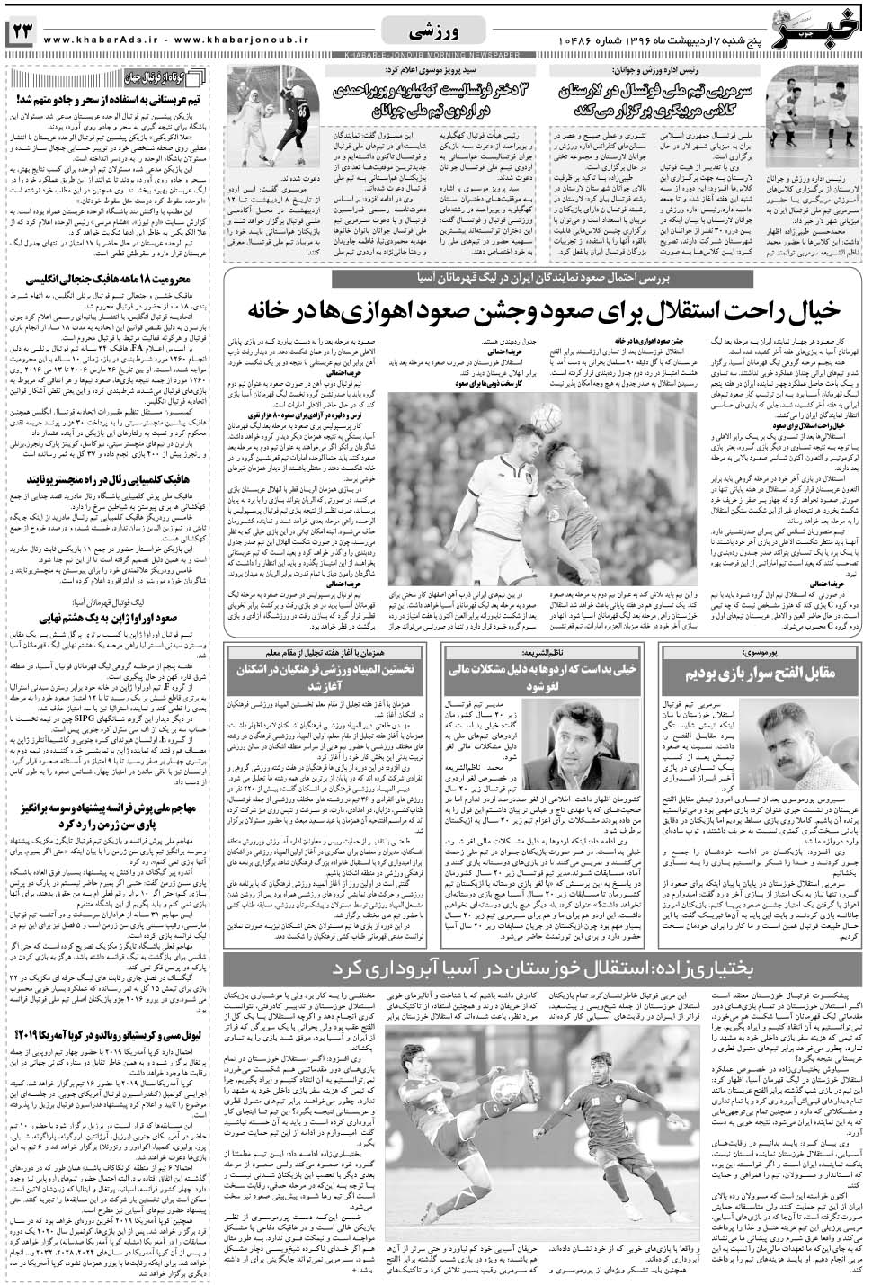 مشاهده صفحه ۲۳ روزنامه خبرجنوب تاریخ ۷  سال ۱۳۹۶