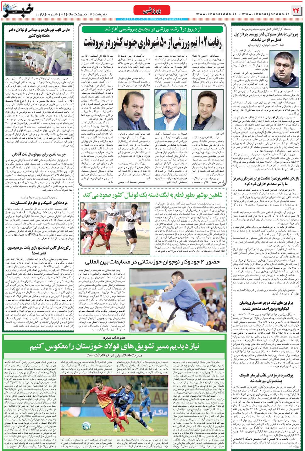 مشاهده صفحه ۲۴ روزنامه خبرجنوب تاریخ ۷  سال ۱۳۹۶
