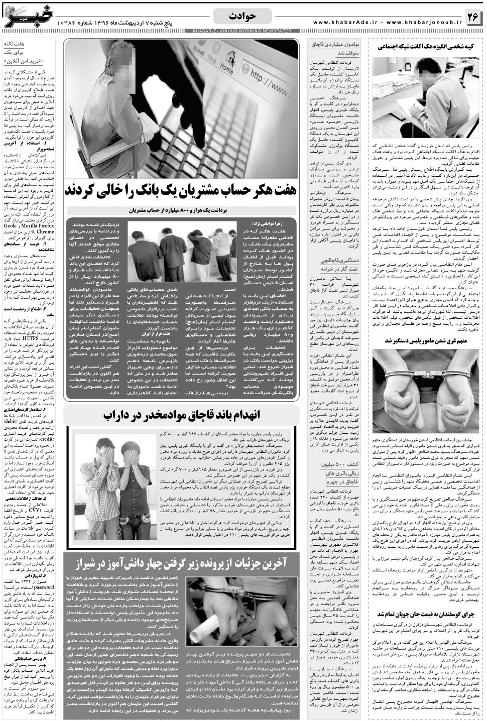 مشاهده صفحه ۲۶ روزنامه خبرجنوب تاریخ ۷  سال ۱۳۹۶