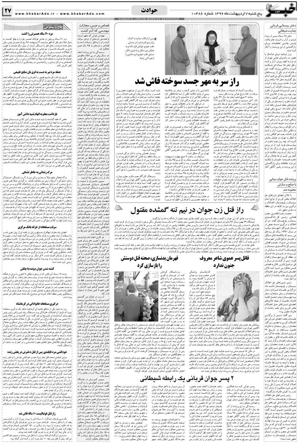 مشاهده صفحه ۲۷ روزنامه خبرجنوب تاریخ ۷  سال ۱۳۹۶