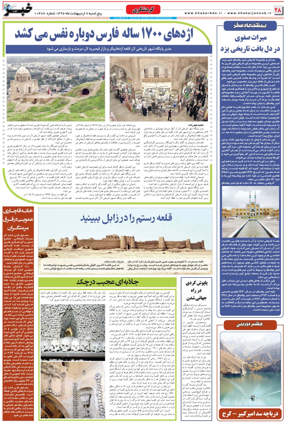 مشاهده صفحه ۲۸ روزنامه خبرجنوب تاریخ ۷  سال ۱۳۹۶
