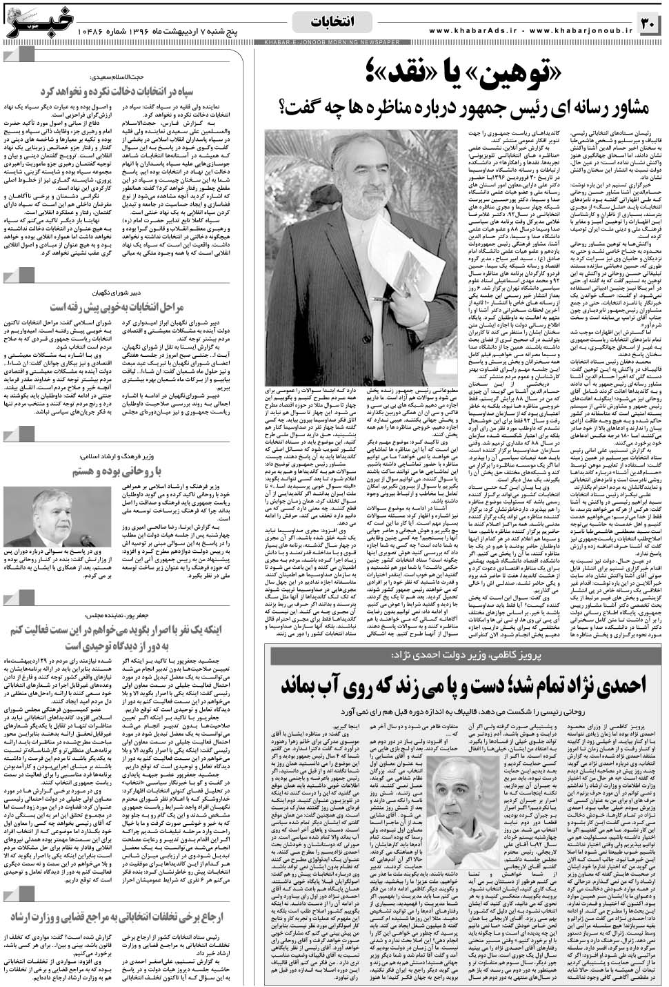 مشاهده صفحه ۳۰ روزنامه خبرجنوب تاریخ ۷  سال ۱۳۹۶
