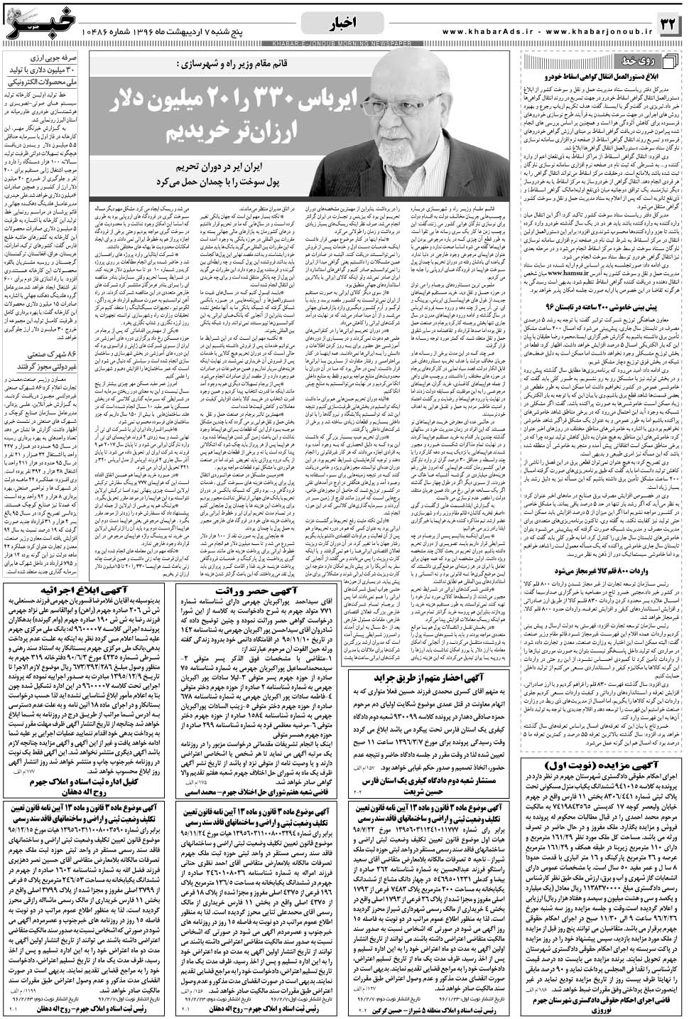 مشاهده صفحه ۳۲ روزنامه خبرجنوب تاریخ ۷  سال ۱۳۹۶