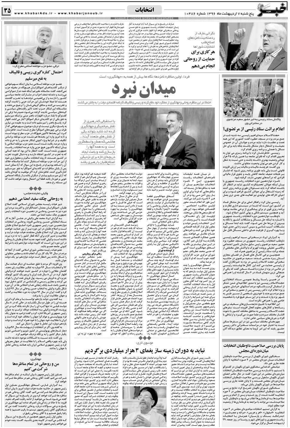مشاهده صفحه ۳۵ روزنامه خبرجنوب تاریخ ۷  سال ۱۳۹۶